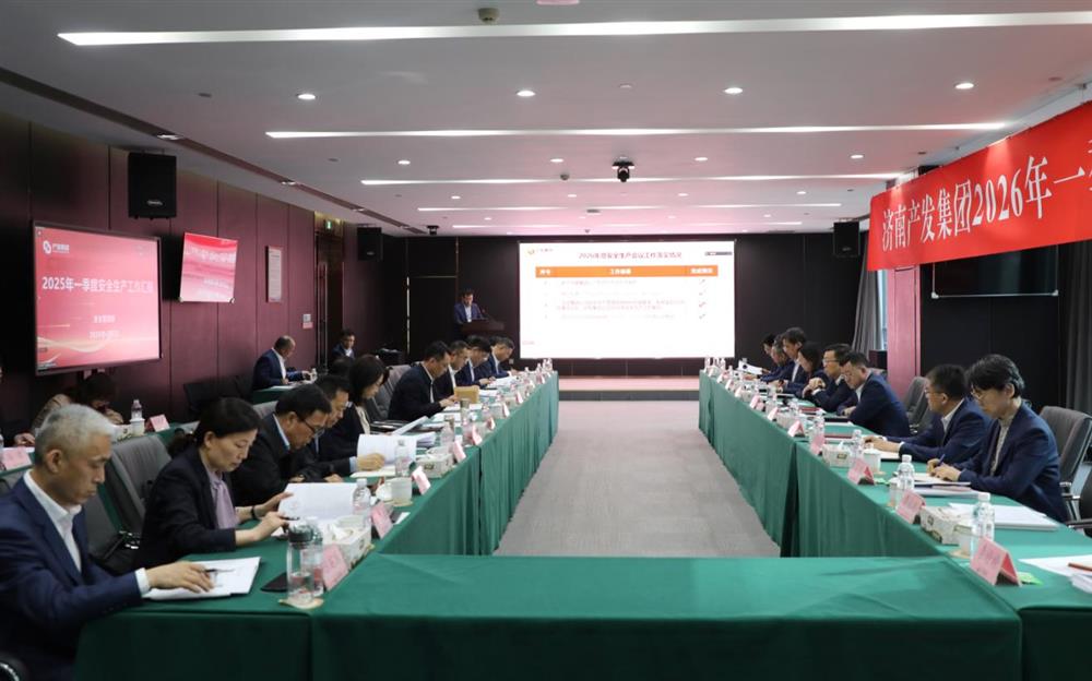 夯实宁静根底，赋能高品质成长！产发集体召开2026年一季度宁静出产任务集会