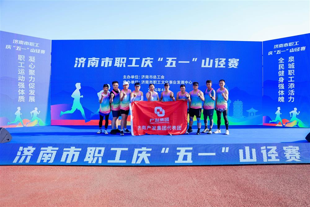 强体格 勇抢先！ 产发团体获市职工庆“五一”山径赛多项声誉！