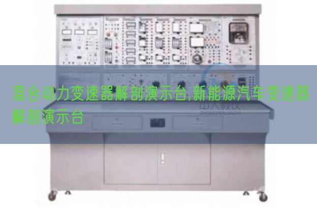 夹杂动力变速器剖解演示台,新动力汽车变速器剖解演示台(图1) 夹杂动力变速器剖解演示台,新动力汽车变速器剖解演示台(图1)