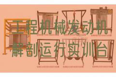工程机器策念头剖解运转实训台(图1) 工程机器策念头剖解运转实训台(图1)