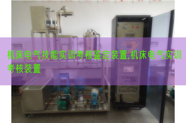 机床电气手艺实训查核判定装配,机床电气实训查核装配(图1) 机床电气手艺实训查核判定装配,机床电气实训查核装配(图1)