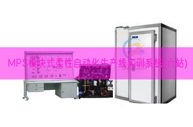 MPS模块式柔性主动化出产线实训体系(六站)(图1) MPS模块式柔性主动化出产线实训体系(六站)(图1)