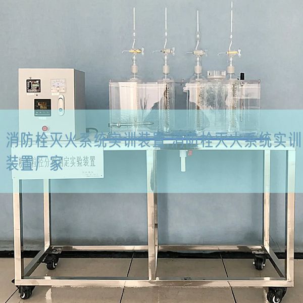 消防栓灭火体系实训拆卸,消防栓灭火体系实训拆卸厂家(图1) 消防栓灭火体系实训拆卸,消防栓灭火体系实训拆卸厂家(图1)