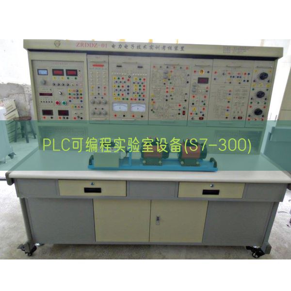 PLC可编程尝试室装备(S7-300)(图1) PLC可编程尝试室装备(S7-300)(图1)