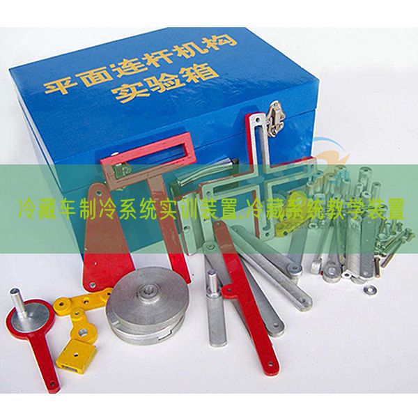 冷藏车制冷体系实训装配,冷藏体系讲授装配(图1) 冷藏车制冷体系实训装配,冷藏体系讲授装配(图1)