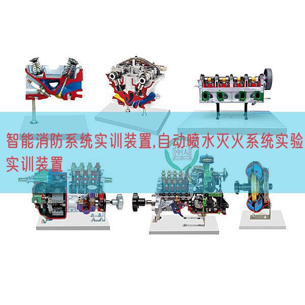 智能消防体系实训拆卸,主动喷水灭火体系尝试实训拆卸(图1) 智能消防体系实训拆卸,主动喷水灭火体系尝试实训拆卸(图1)