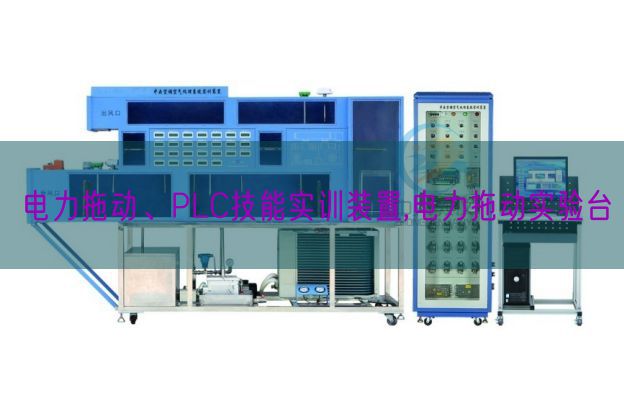 电力拖动、PLC手艺实训装配,电力拖动尝试台(图1) 电力拖动、PLC手艺实训装配,电力拖动尝试台(图1)