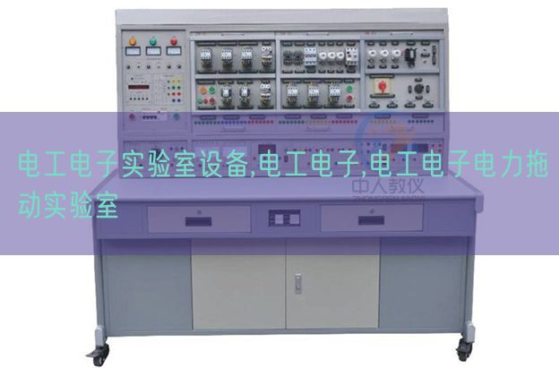 电工电子尝试室装备,电工电子,电工电子电力拖动尝试室(图1) 电工电子尝试室装备,电工电子,电工电子电力拖动尝试室(图1)