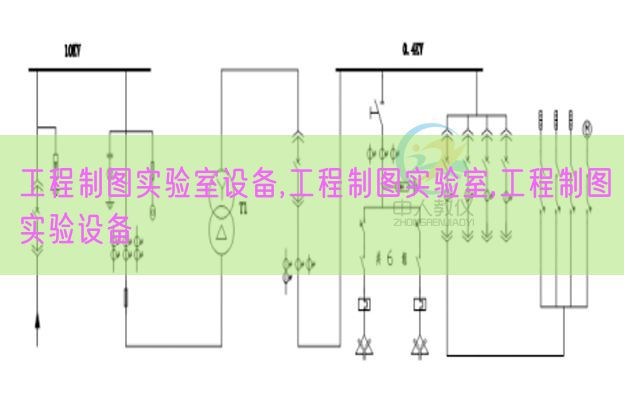 工程制图尝试室装备,工程制图尝试室,工程制图尝试装备(图1) 工程制图尝试室装备,工程制图尝试室,工程制图尝试装备(图1)