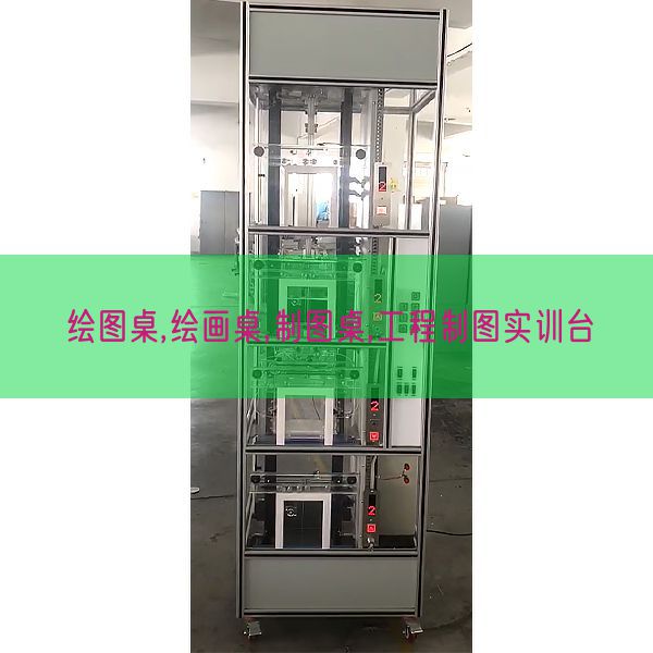 画图桌,绘画桌,制图桌,工程制图实训台(图1) 画图桌,绘画桌,制图桌,工程制图实训台(图1)