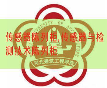 传感器摆设柜,传感器与检测手艺摆设柜(图1) 传感器摆设柜,传感器与检测手艺摆设柜(图1)