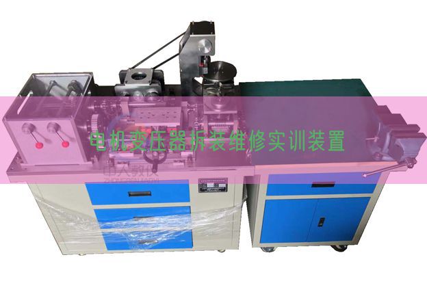 机电变压器拆装维修实训拆卸(图1) 机电变压器拆装维修实训拆卸(图1)