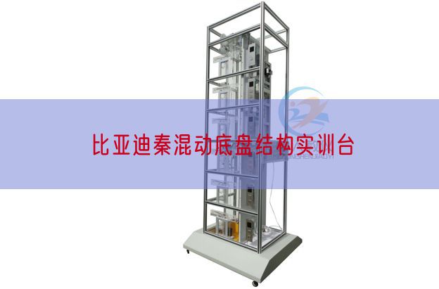 比亚迪秦混动底盘布局实训台(图1) 比亚迪秦混动底盘布局实训台(图1)