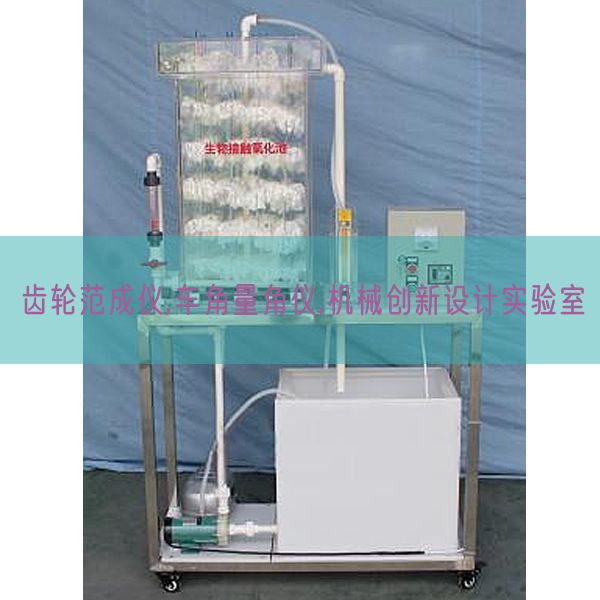 齿轮范成仪,车角量角仪,机器立异设想尝试室(图1) 齿轮范成仪,车角量角仪,机器立异设想尝试室(图1)