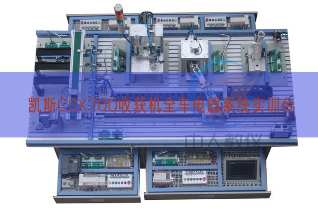 凯斯CSX700收成机全车电器体系实训台(图1) 凯斯CSX700收成机全车电器体系实训台(图1)