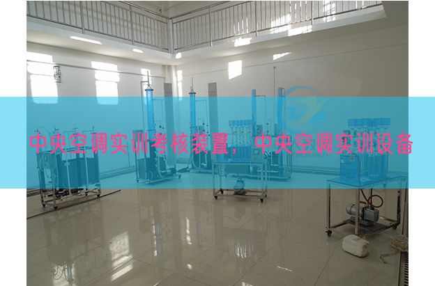 中心空调实训查核装配,中心空调实训装备(图1) 中心空调实训查核装配,中心空调实训装备(图1)