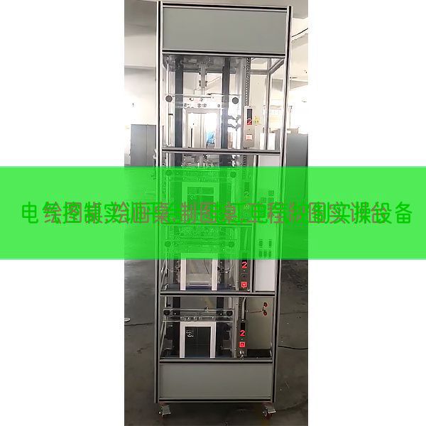 电气节制实训平台,电工电气节制实操装备(图1) 电气节制实训平台,电工电气节制实操装备(图1)