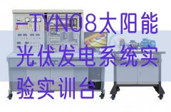 -TYN08太阳能光伏发电体系尝试实训台(图1) -TYN08太阳能光伏发电体系尝试实训台(图1)