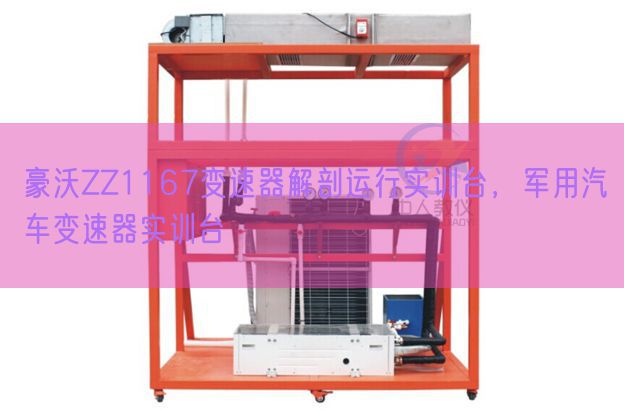 豪沃ZZ1167变速器剖解运转实训台,军用汽车变速器实训台(图1) 豪沃ZZ1167变速器剖解运转实训台,军用汽车变速器实训台(图1)