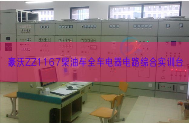 豪沃ZZ1167柴油车全车电器电路综合实训台(图1) 豪沃ZZ1167柴油车全车电器电路综合实训台(图1)