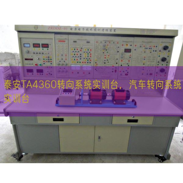 泰安TA4360转向体系实训台,汽车转向体系实训台(图1) 泰安TA4360转向体系实训台,汽车转向体系实训台(图1)