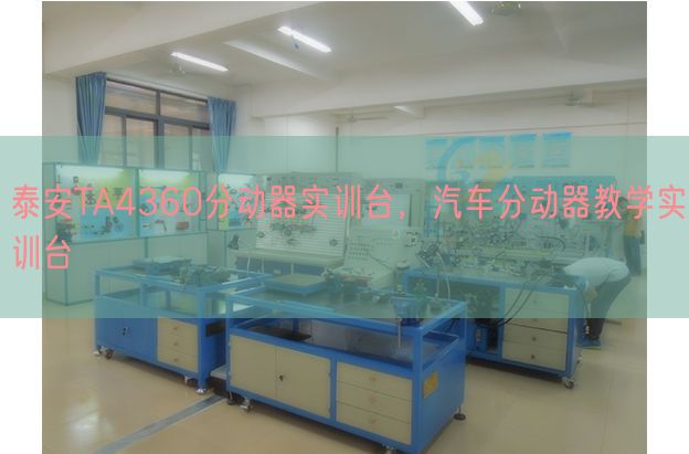 泰安TA4360分动器实训台,汽车分动器讲授实训台(图1) 泰安TA4360分动器实训台,汽车分动器讲授实训台(图1)