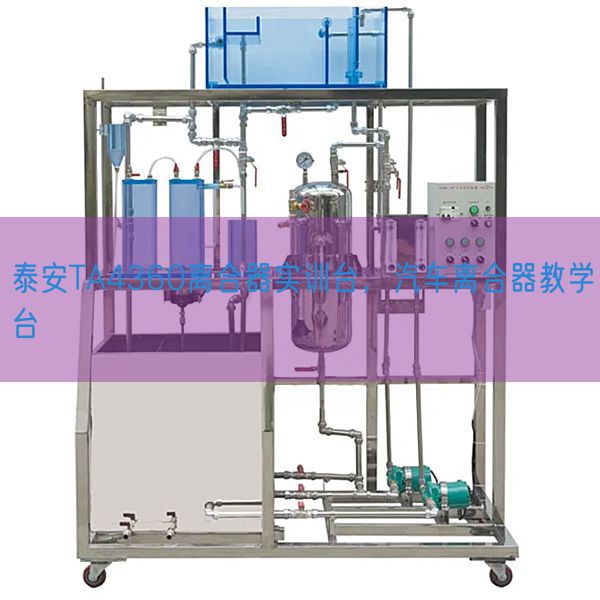 泰安TA4360聚散器实训台,汽车聚散器讲授台(图1) 泰安TA4360聚散器实训台,汽车聚散器讲授台(图1)