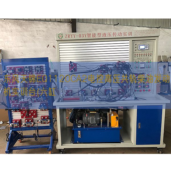 春风天锦EQ1120CA2电控高压共轨柴油策念头实训台(六缸(图1) 春风天锦EQ1120CA2电控高压共轨柴油策念头实训台(六缸(图1)