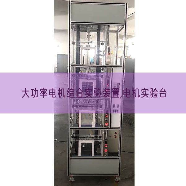 大功率机电综合尝试拆卸,机电尝试台(图1) 大功率机电综合尝试拆卸,机电尝试台(图1)