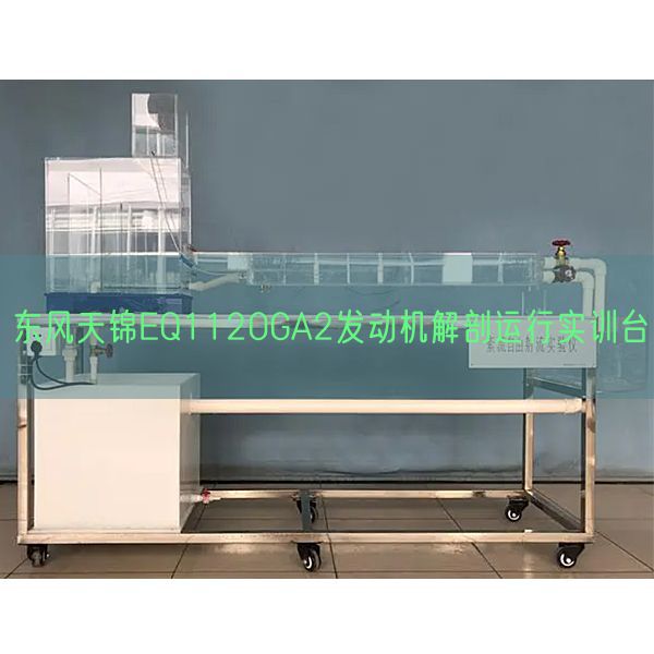 春风天锦EQ1120GA2策念头剖解运转实训台(图1) 春风天锦EQ1120GA2策念头剖解运转实训台(图1)