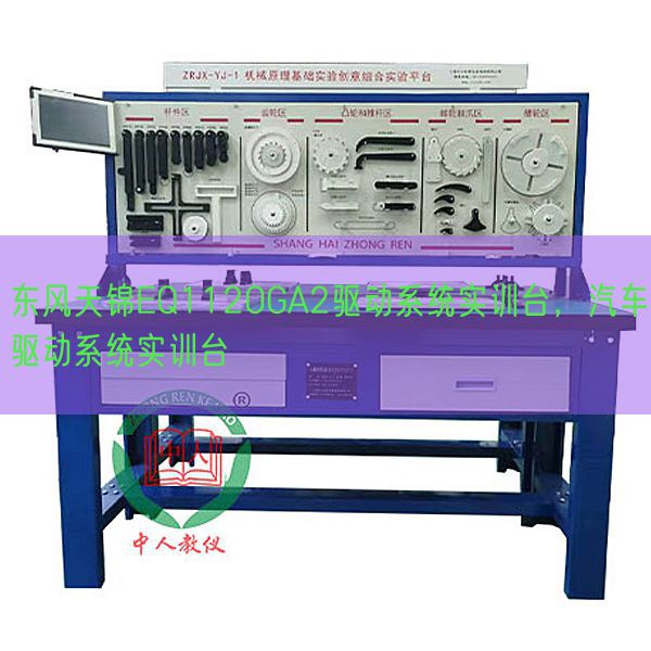 春风天锦EQ1120GA2驱动体系实训台,汽车驱动体系实训台(图1) 春风天锦EQ1120GA2驱动体系实训台,汽车驱动体系实训台(图1)