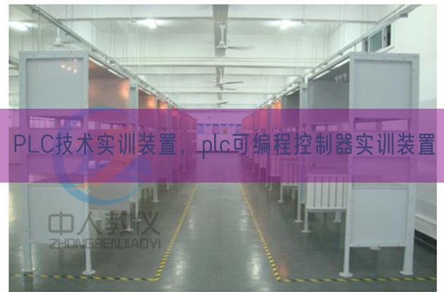 PLC手艺实训装配,plc可编程节制器实训装配(图1) PLC手艺实训装配,plc可编程节制器实训装配(图1)