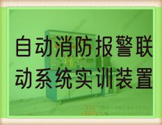 主动消防报警联动体系实训拆卸(图1) 主动消防报警联动体系实训拆卸(图1)