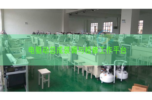 电驱动总成装调与检验任务平台(图1) 电驱动总成装调与检验任务平台(图1)