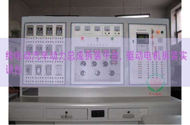 纯电动汽车能源总成拆装平台, 驱动机电拆装实训台(图1) 纯电动汽车能源总成拆装平台, 驱动机电拆装实训台(图1)