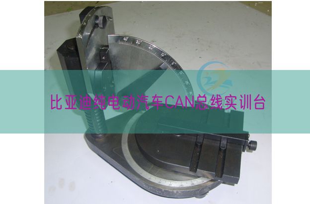 比亚迪纯电动汽车CAN总线实训台(图1) 比亚迪纯电动汽车CAN总线实训台(图1)