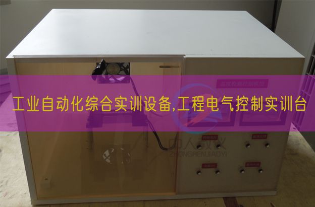 产业主动化综合实训装备,工程电气节制实训台(图1) 产业主动化综合实训装备,工程电气节制实训台(图1)