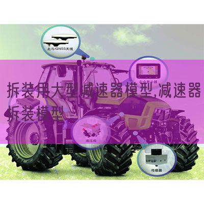 拆装用大型加速器模子,加速器拆装模子(图1) 拆装用大型加速器模子,加速器拆装模子(图1)