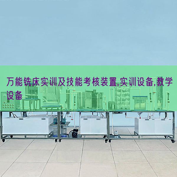 全能铣床实训及手艺查核拆卸,实训装备,讲授装备(图1) 全能铣床实训及手艺查核拆卸,实训装备,讲授装备(图1)