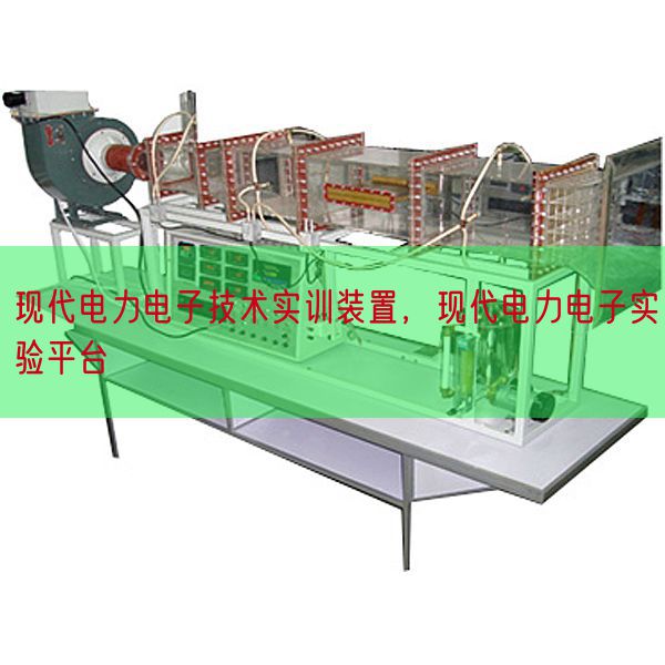 古代电力电子手艺实训拆卸,古代电力电子尝试平台(图1) 古代电力电子手艺实训拆卸,古代电力电子尝试平台(图1)
