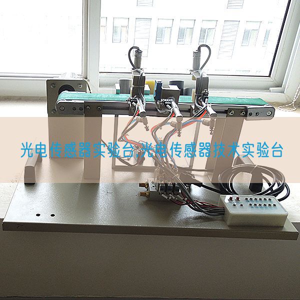 光电传感器尝试台,光电传感器手艺尝试台(图1) 光电传感器尝试台,光电传感器手艺尝试台(图1)