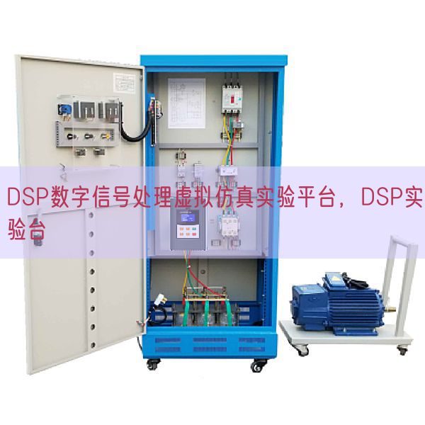 DSP数字旌旗灯号措置假造仿真尝试平台,DSP尝试台(图1) DSP数字旌旗灯号措置假造仿真尝试平台,DSP尝试台(图1)