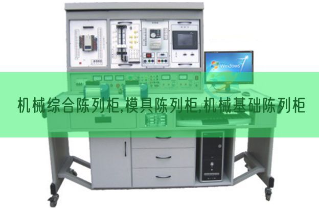 机器综合摆设柜,模具摆设柜,机器根本摆设柜(图1) 机器综合摆设柜,模具摆设柜,机器根本摆设柜(图1)