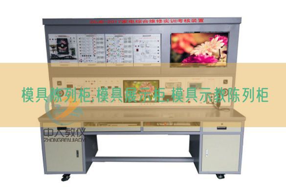 模具摆设柜,模具展现柜,模具示教摆设柜(图1) 模具摆设柜,模具展现柜,模具示教摆设柜(图1)