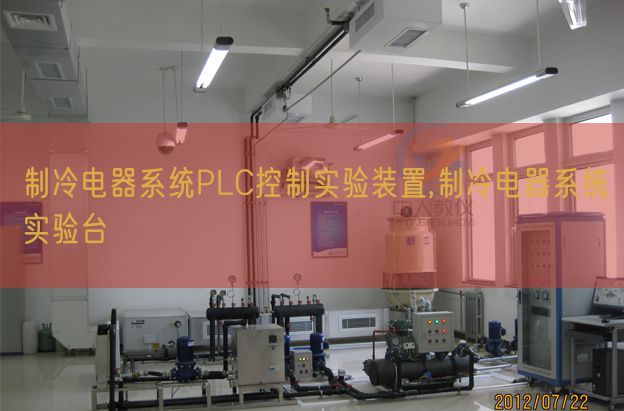 制冷电器体系PLC节制尝试拆卸,制冷电器体系尝试台(图1) 制冷电器体系PLC节制尝试拆卸,制冷电器体系尝试台(图1)