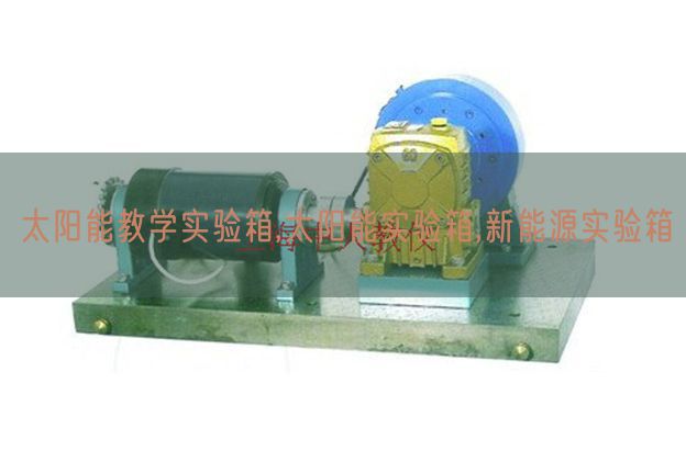 太阳能讲授尝试箱,太阳能尝试箱,新能源尝试箱(图1) 太阳能讲授尝试箱,太阳能尝试箱,新能源尝试箱(图1)
