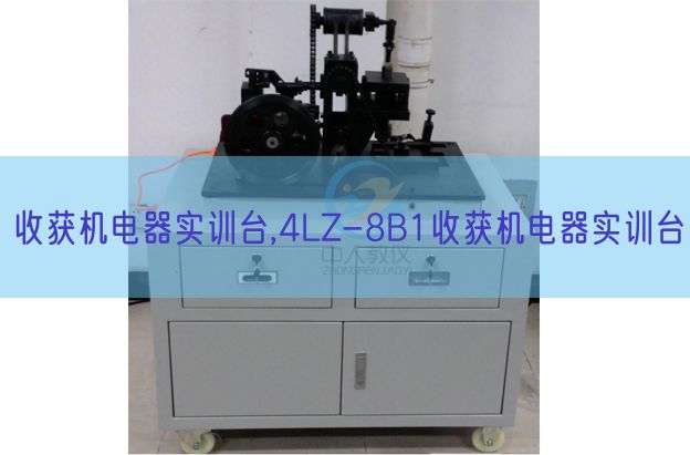 收成电机器实训台,4LZ-8B1收成电机器实训台(图1) 收成电机器实训台,4LZ-8B1收成电机器实训台(图1)