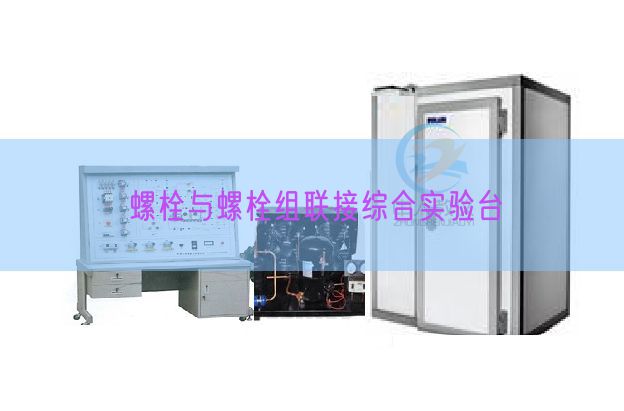 螺栓与螺栓组连接综合尝试台(图1) 螺栓与螺栓组连接综合尝试台(图1)