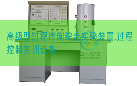 高等型进程节制综合尝试拆卸,进程节制实训装备(图1) 高等型进程节制综合尝试拆卸,进程节制实训装备(图1)