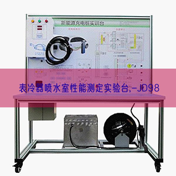 表冷器喷水室机能测定尝试台,-JD98(图1) 表冷器喷水室机能测定尝试台,-JD98(图1)